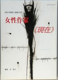 女性作家　現在