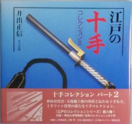 江戸の十手 コレクション2