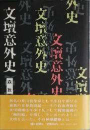 文壇意外史