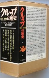 クルップの歴史 