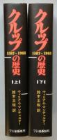 クルップの歴史 