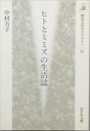 ヒトとミミズの生活誌