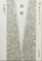 親鸞