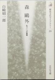 森 ?外