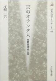 京のオランダ人