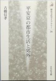 平安京の都市生活と郊外