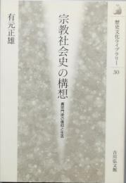 宗教社会史の構想