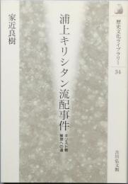 浦上キリシタン流配事件