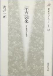 蒙古襲来