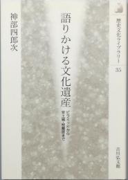語りかける文化遺産