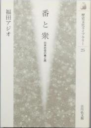 番と衆