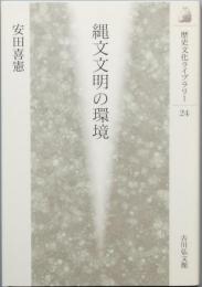縄文文明の環境