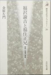 福沢諭吉と福住正