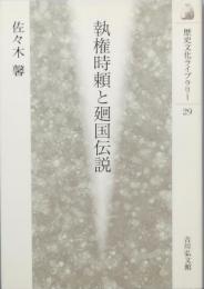 執権時頼と廻国伝説