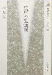 江戸の風刺画