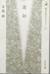 蓮如