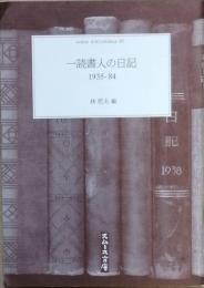 一読書人の日記　　１９３５ - ８４