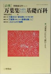 必携　万葉集を読むための基礎百科　