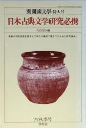 日本古典文学研究必携