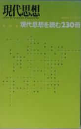 総特集　現代思想を読む230冊