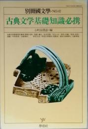 古典文学基礎知識必携