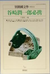 谷崎潤一郎必携