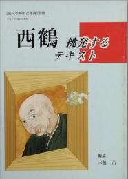 西鶴　　挑発するテキスト