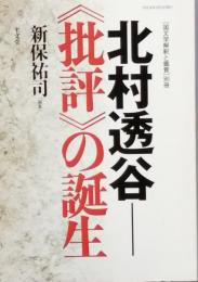 北村透谷　≪批評≫の誕生