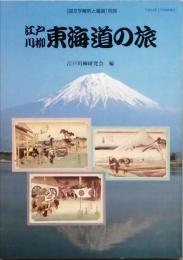 江戸川柳 東海道の旅