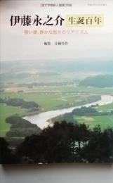 伊藤永之介　生誕百年