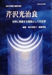 芹沢光治良