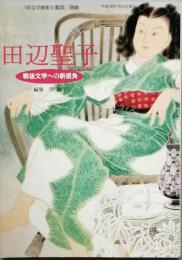 田辺聖子　　戦後文学への新視角