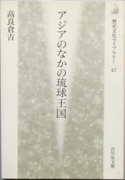 アジアのなかの琉球王国