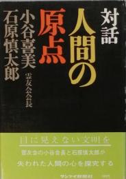 対話 人間の原点