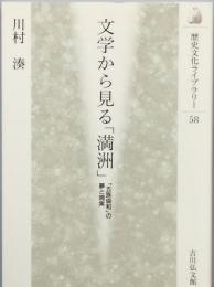 文学から見る「満州」