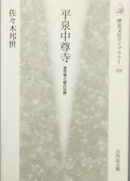 平泉中尊寺