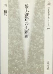 幕末維新の風刺画