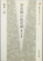 奈良朝の政変劇