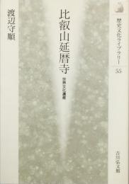 比叡山延暦寺