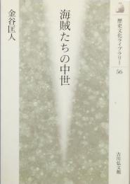 海賊たちの中世