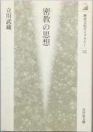 密教の思想