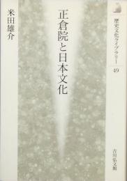 正倉院と日本文化