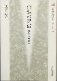 婚姻の民俗