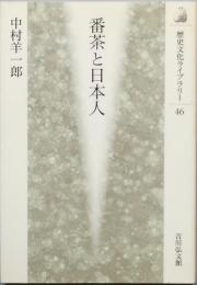 番茶と日本人