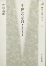中世の奈良