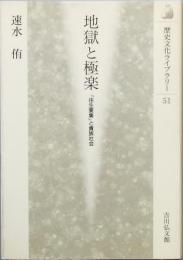 地獄と極楽