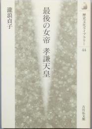 最後の女帝　孝謙天皇