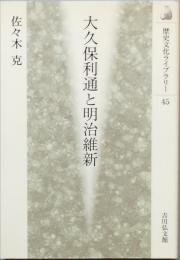 大久保利通と明治維新