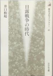 日露戦争の時代