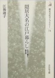 隠居大名の江戸暮らし